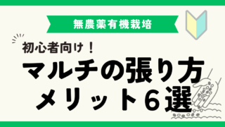 【初心者向け】マルチシートの張り方とメリット６選！ 